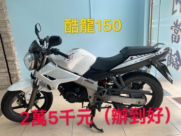 二手機車流當「光陽酷龍150」