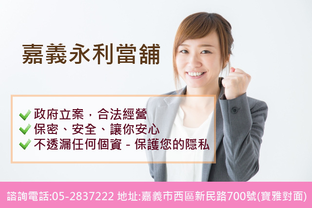 嘉義當鋪，嘉義汽車借款，嘉義免留車當鋪，嘉義當舖 推薦