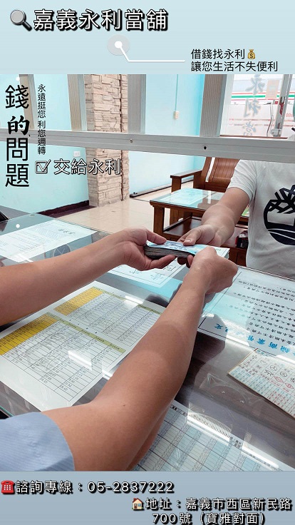 嘉義當鋪,合法當鋪,當鋪利息,當鋪機車,當鋪借錢,當鋪典當