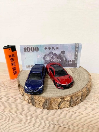 嘉義汽車貸款,嘉義汽車借款,嘉義當鋪,嘉義永利當舖,嘉義當舖