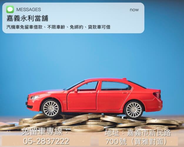 嘉義汽車貸款,當鋪,當舖,嘉義當鋪