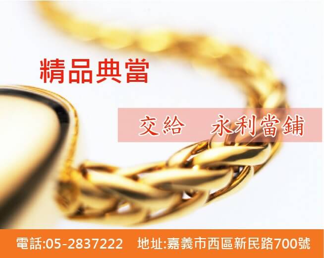 黃金典當,黃金回收,當鋪黃金,當鋪