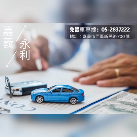嘉義汽車貸款,嘉義當舖免留車,嘉義當鋪
