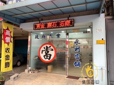 嘉義當鋪黃金,嘉義典當黃金,賣黃金