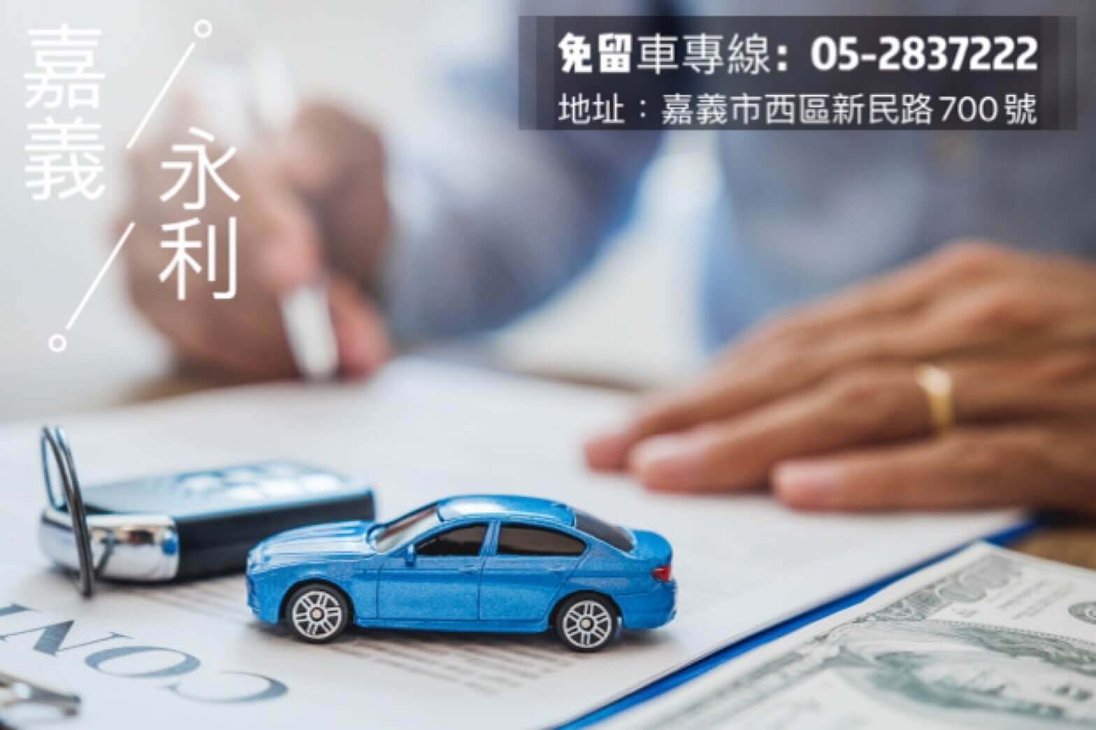 嘉義汽車借款，嘉義免留車，汽車借款