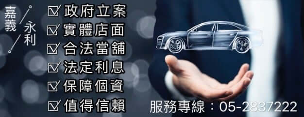 嘉義汽車借款，當鋪汽車借款，嘉義汽車借貸