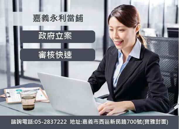 嘉義當舖,合法當舖,當鋪借款