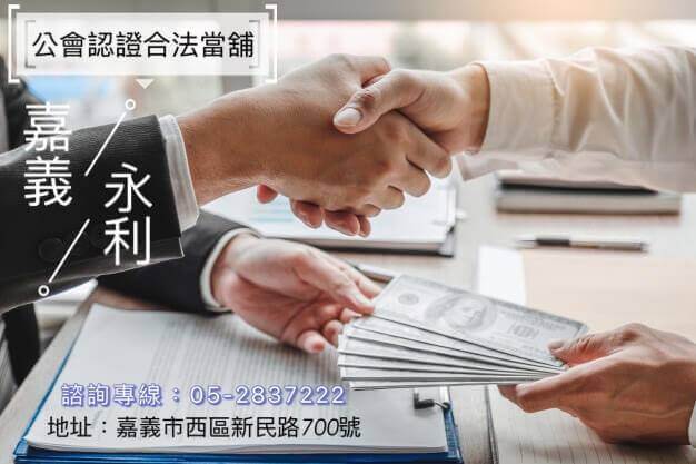 嘉義當鋪推薦,合法當舖,嘉義市當舖