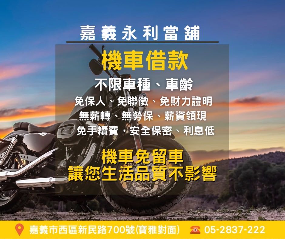 嘉義機車借款,嘉義機車貸款,機車借款推薦