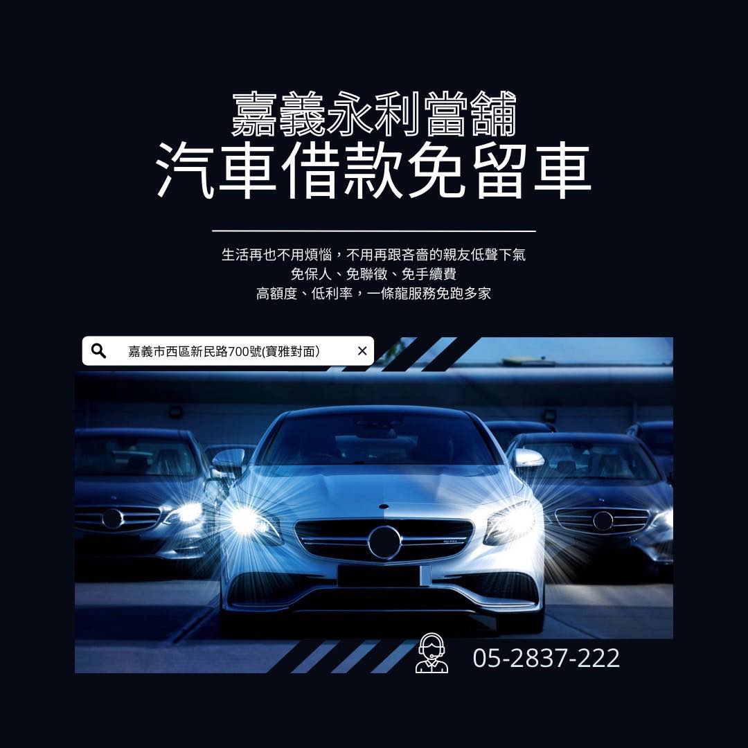 嘉義汽車貸款,嘉義汽車借款,嘉義汽車免留車