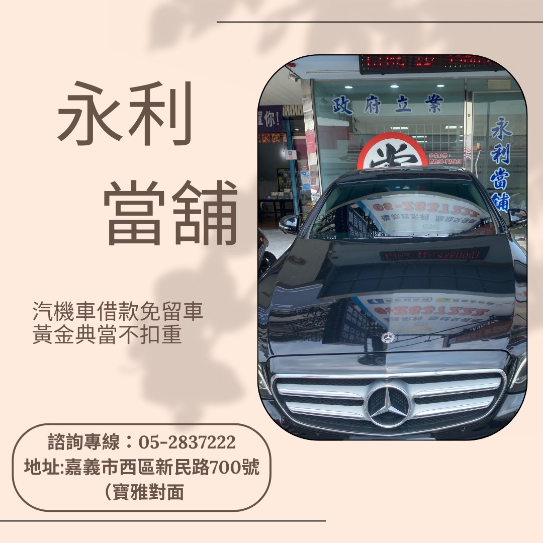 當舖借錢，當舖利息，嘉義汽車貸款，嘉義汽車借貸