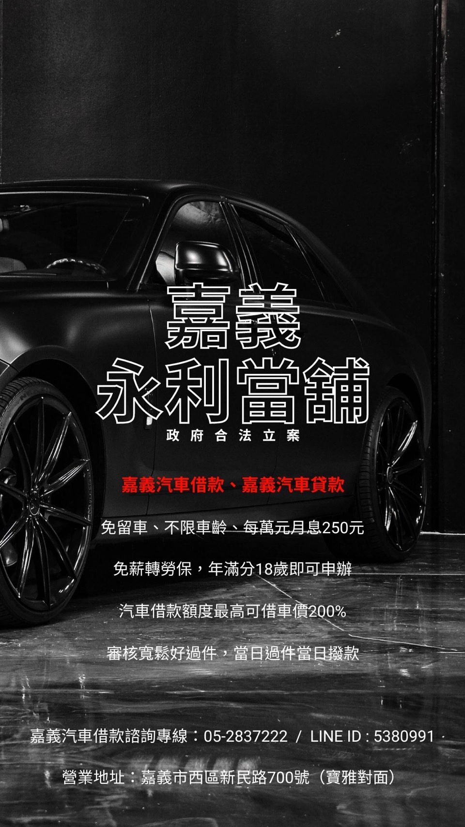 嘉義汽車借款,嘉義汽車貸款,當鋪利息