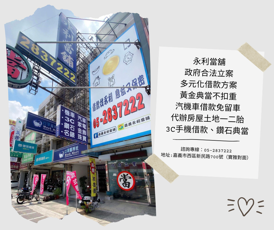 當舖利息,當舖機車借款,嘉義當舖推薦