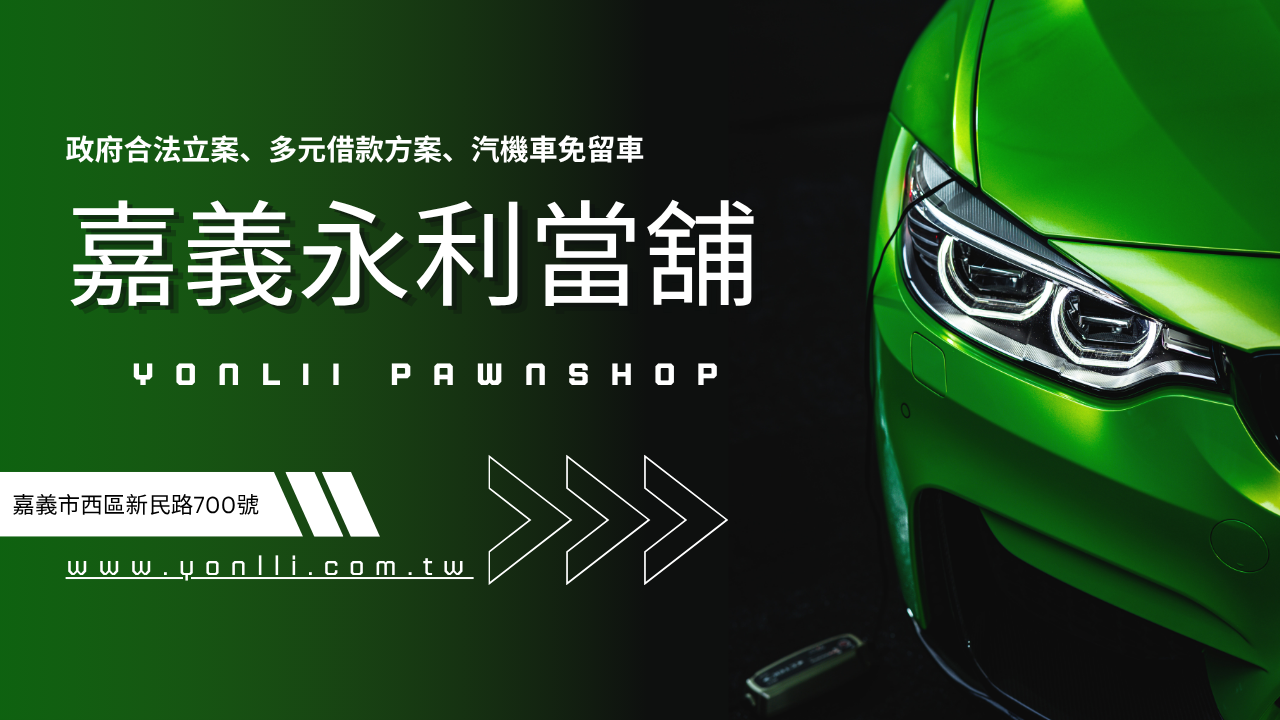 嘉義機車借款,嘉義汽車借款,嘉義當舖,嘉義當鋪,免留車