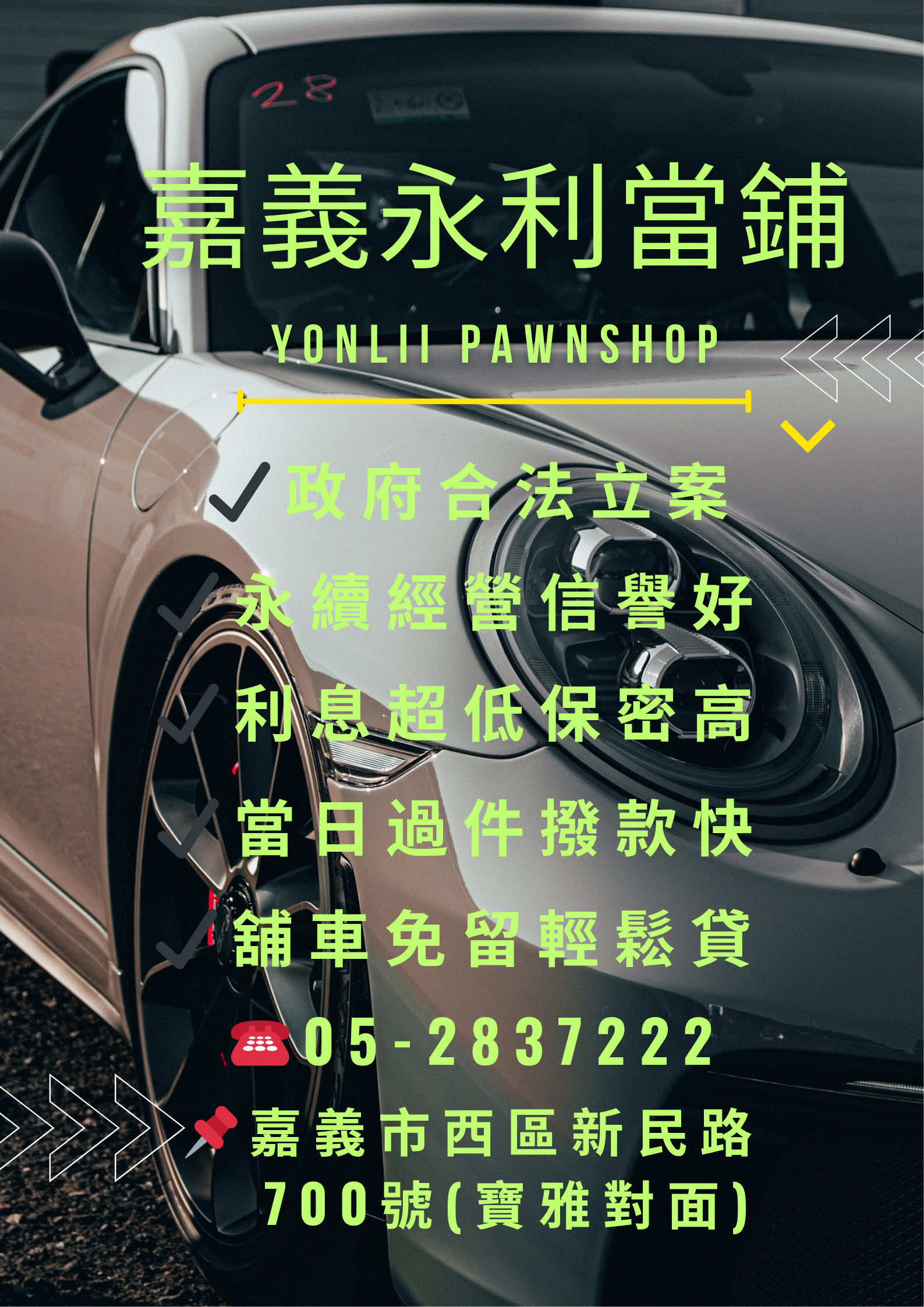 嘉義機車借款,嘉義汽車借款,嘉義當舖,嘉義當鋪,免留車