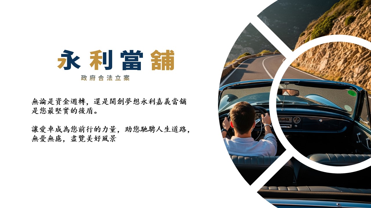 嘉義當舖，嘉義汽車借款，當舖免留車借款