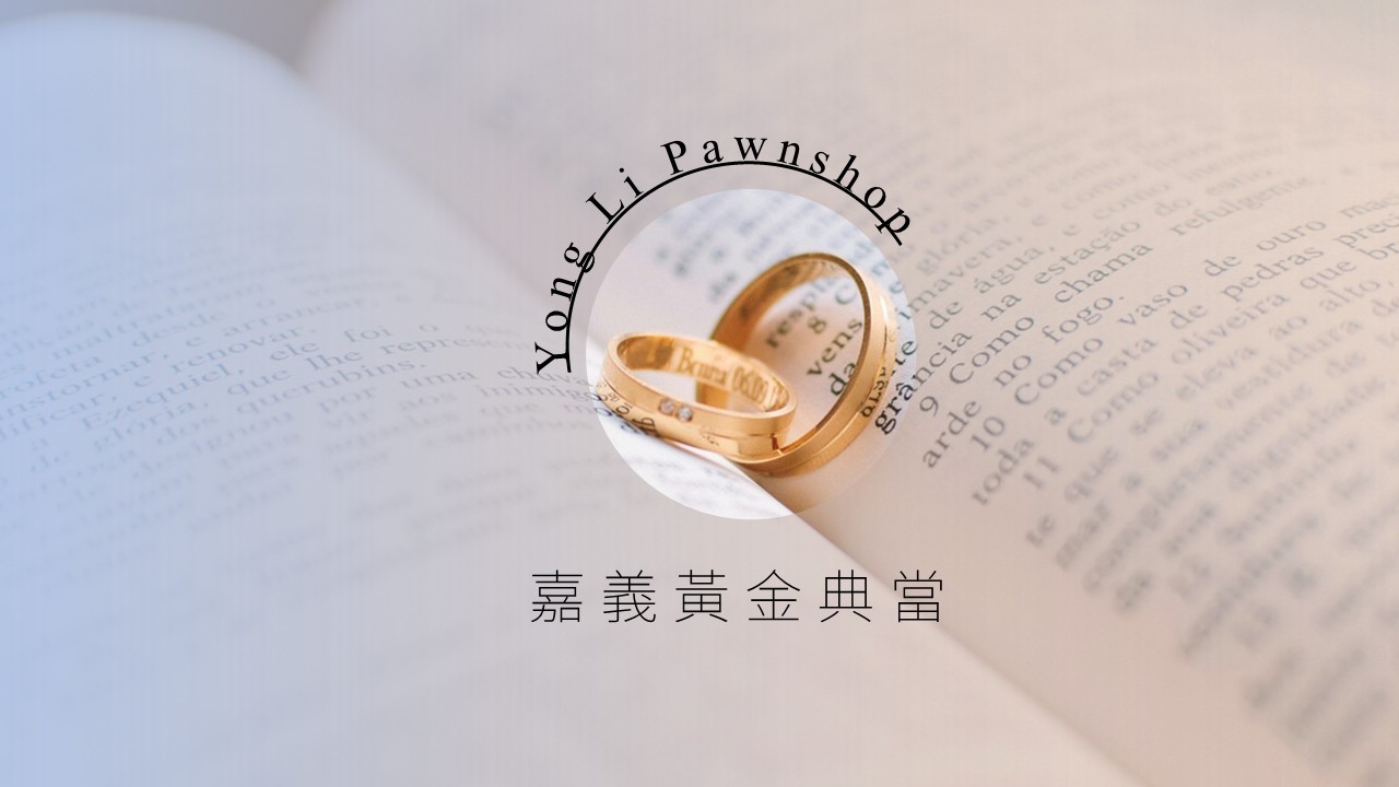 嘉義黃金典當，嘉義黃金借款，嘉義黃金借錢