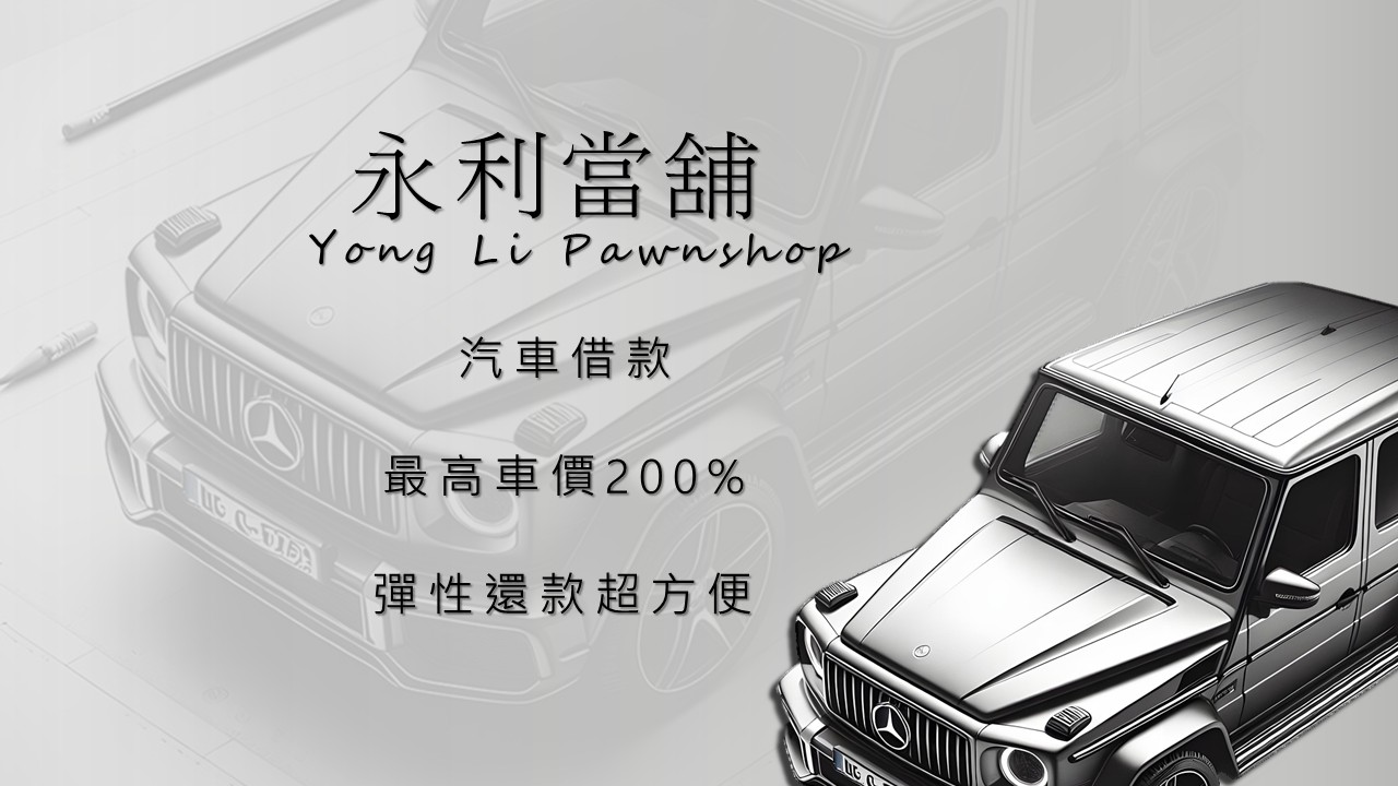 嘉義汽車借款，嘉義汽車貸款，當鋪利息