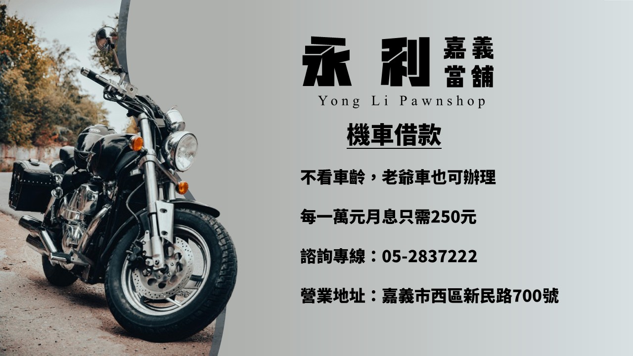 機車當舖，機車借款，機車借錢