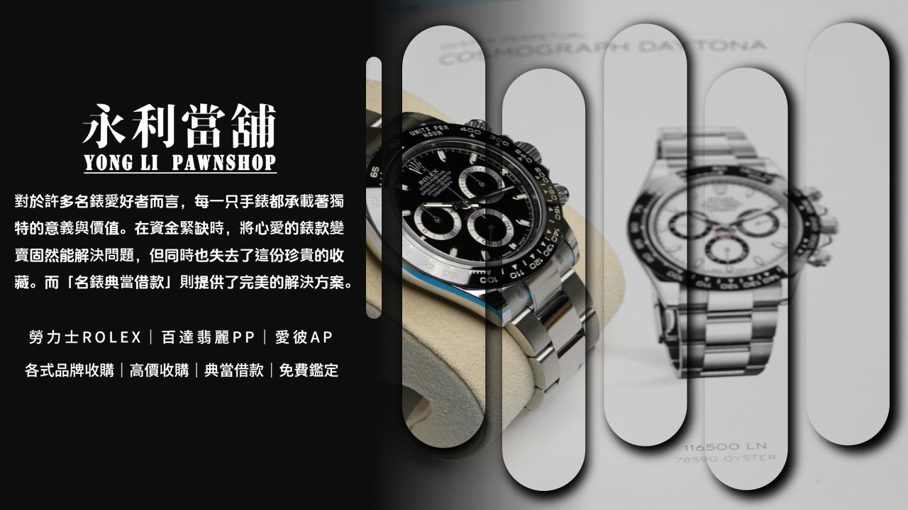 手錶當舖，手錶品牌，嘉義當舖，嘉義當舖