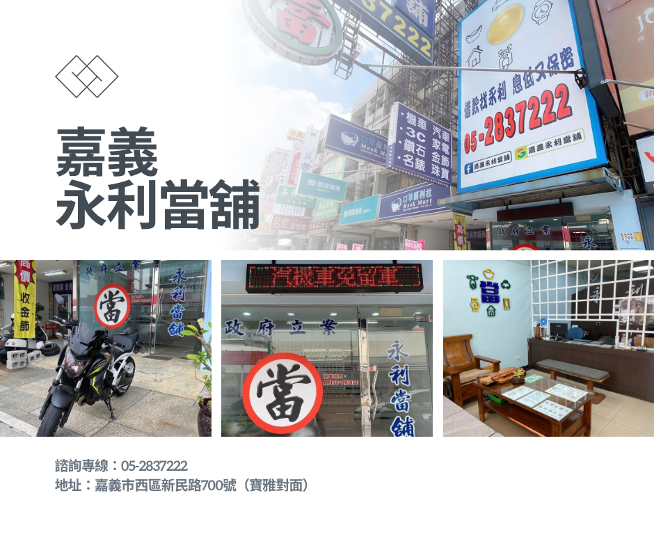 嘉義當舖，合法當舖，嘉義市當鋪推薦